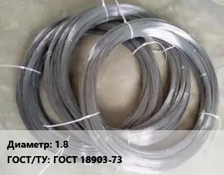 Вольфрамовая проволока 1.8 ГОСТ: ГОСТ 18903-73